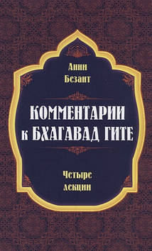 костянти до Бхагавад Гіте. Чотири лекції. Безант А.