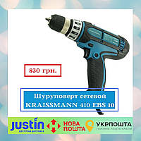 Шуруповерт сетевой KRAISSMANN 410 EBS 10