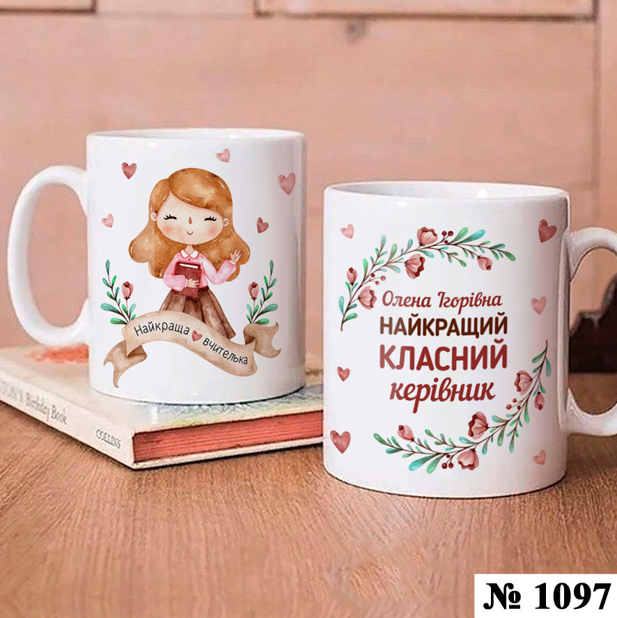 Чашка з принтом Класному керівнику Подарунок на день вчителя (1097), фото 1