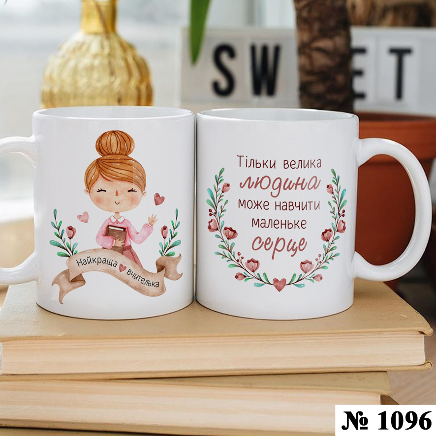 Чашка з принтом Вчителю Подарунок на день вчителя (1096), фото 1