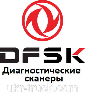 Діагностичні сканери для Dfsk, фото 1