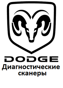 Діагностичні сканери для Dodge