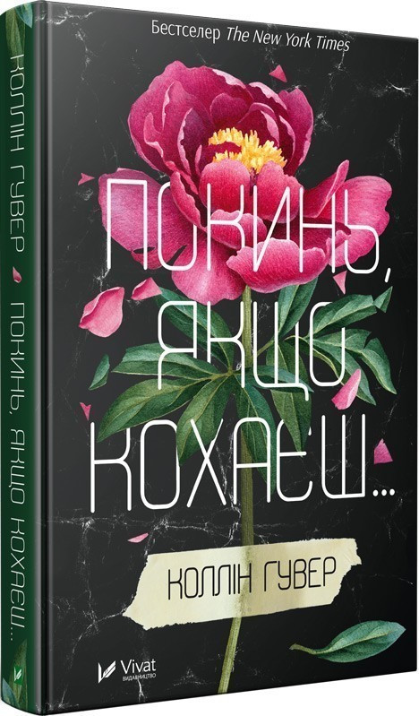 Покинь якщо кохаєш Коллін Гувер