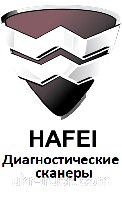 Діагностичні сканери для Hafei