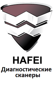 Діагностичні сканери для Hafei