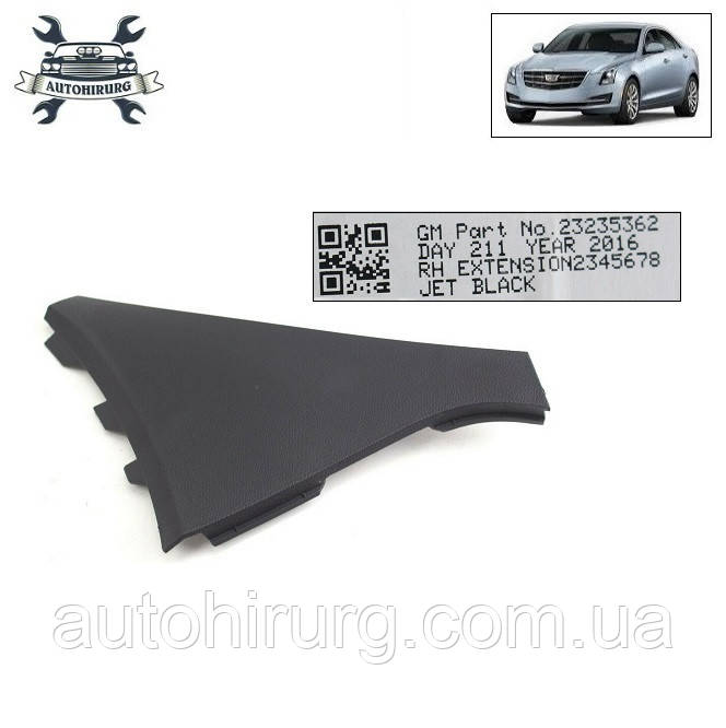 Накладка салону Cadillac ATS 23235362 / 22988317