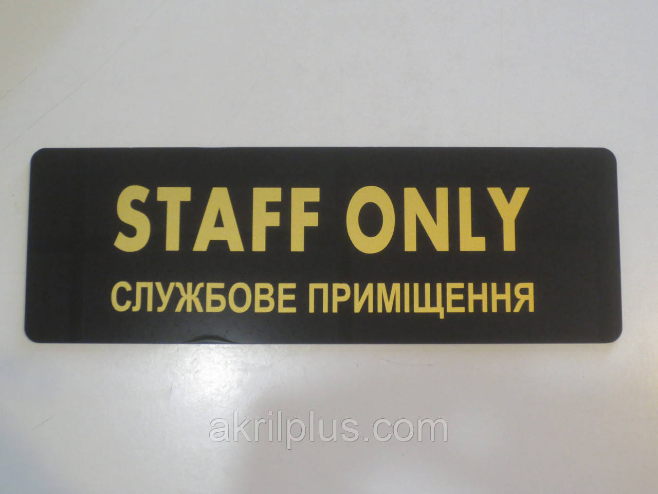 Табличка staff only 250*100 мм