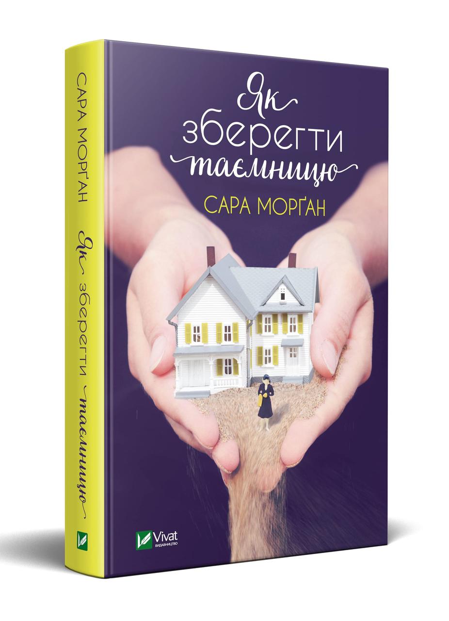 Як зберегти таємницю Сара Морґан