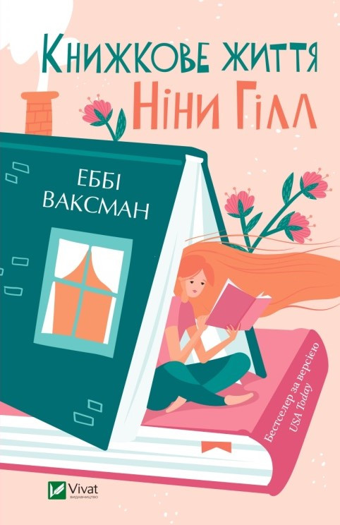 Книжкове життя Ніни Гілл Еббі Ваксман, фото 1