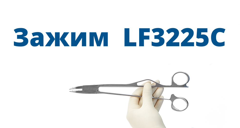 Затискач багаторазовий Ligasu c вигнутими браншами Covidien LF3225C, США