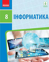 Підручник. Інформатика, 8 клас. Бондаренко О.О., Ластовецький В.В., Пилипчук О.П.,  Шестопалов Є.А.