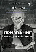 Генри Марш. Призвание. О выборе, долге и нейрохирургии