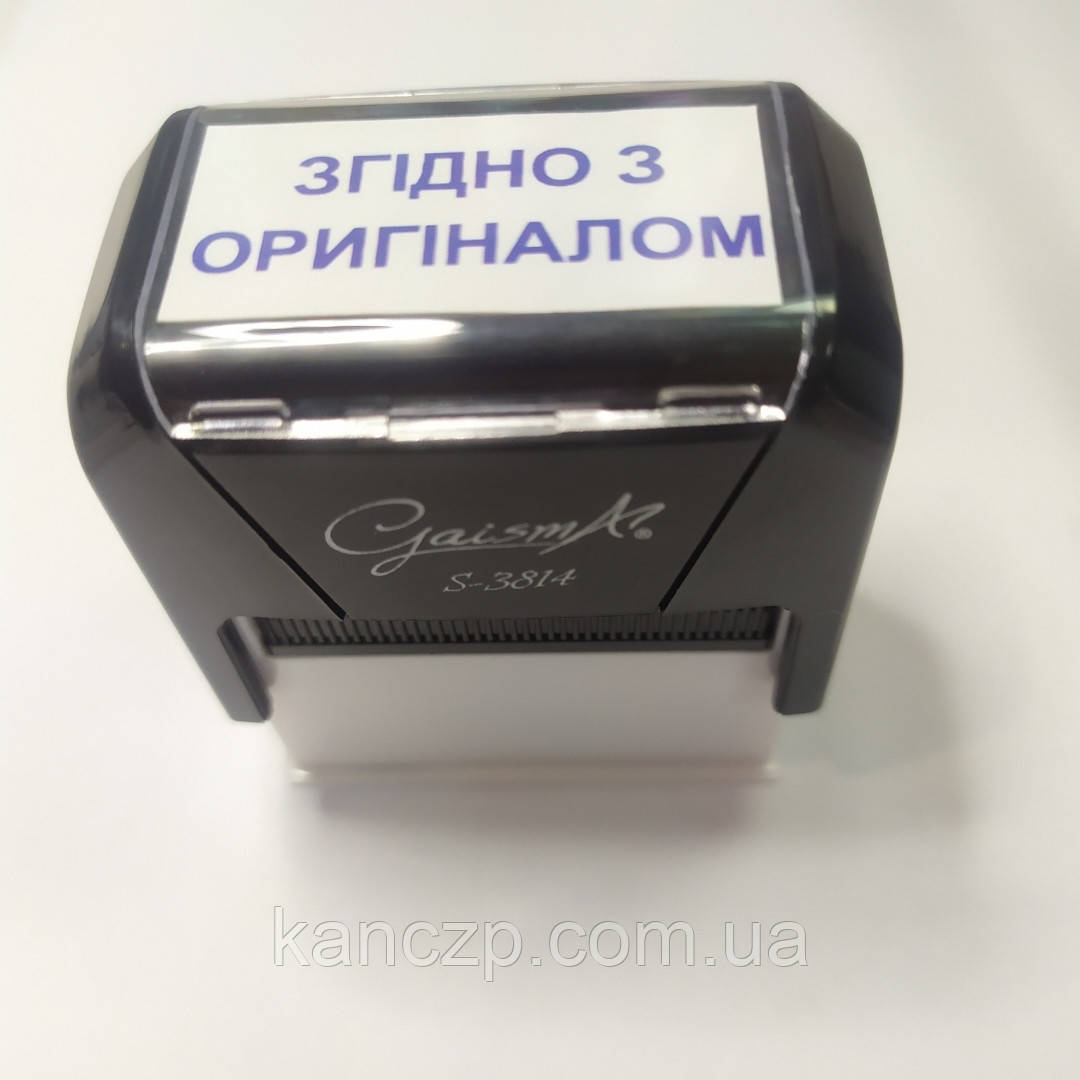 Штамп 38*14 "ЗГІДНО З ОРИГІНАЛОМ "