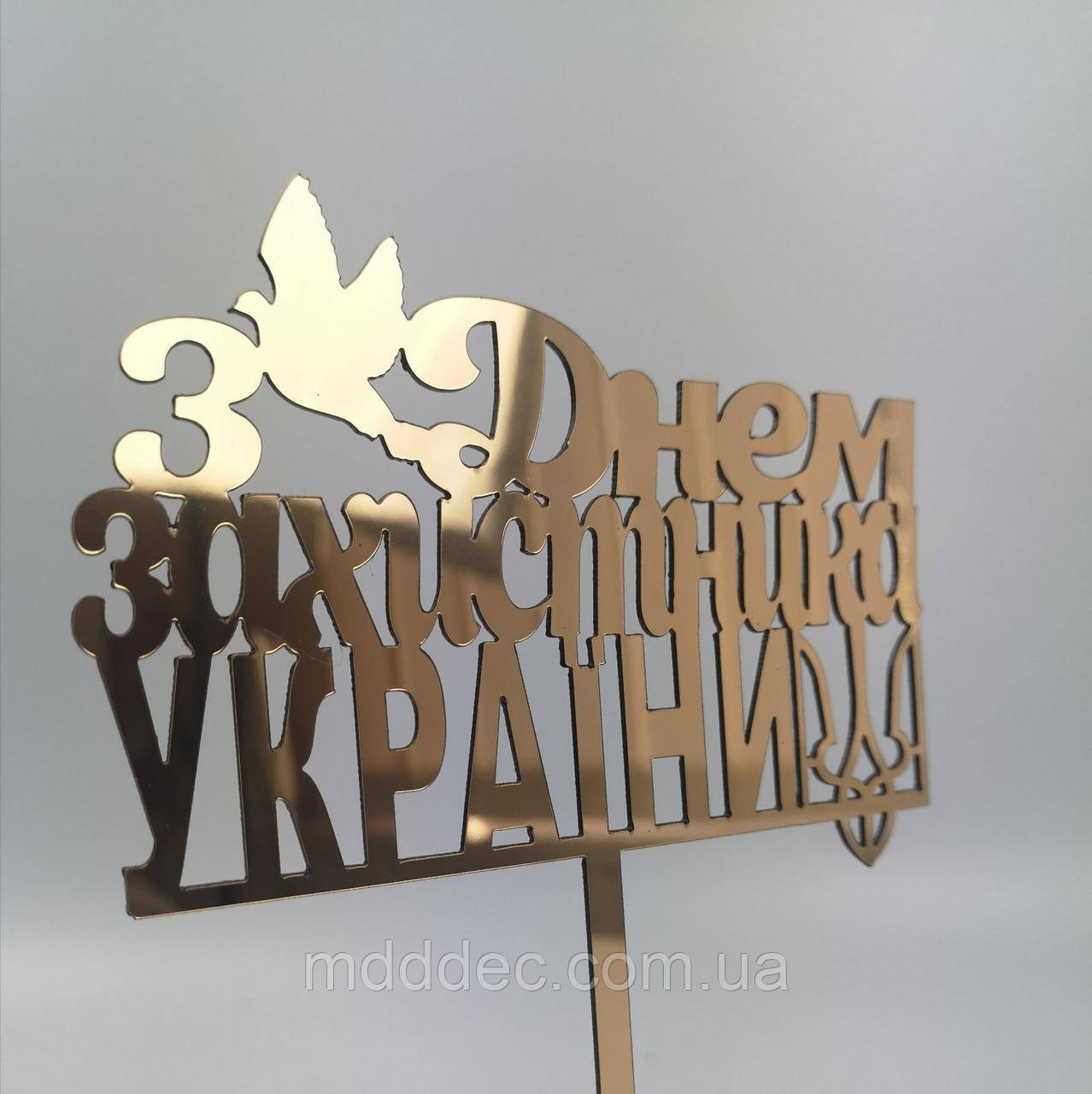Топер дзеркальний золотий З Днем захисника Украї