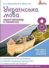 Зошит - тренажер з української мови 8 клас. Заболотний В.В., Заболотний О.В