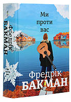 Книга «Ми проти вас». Автор - Фредрик Бакман