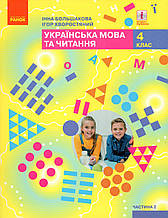 Підручник. Українська мова та читання 4 клас 2 частина. Большакова І., Хвороснтяний І.