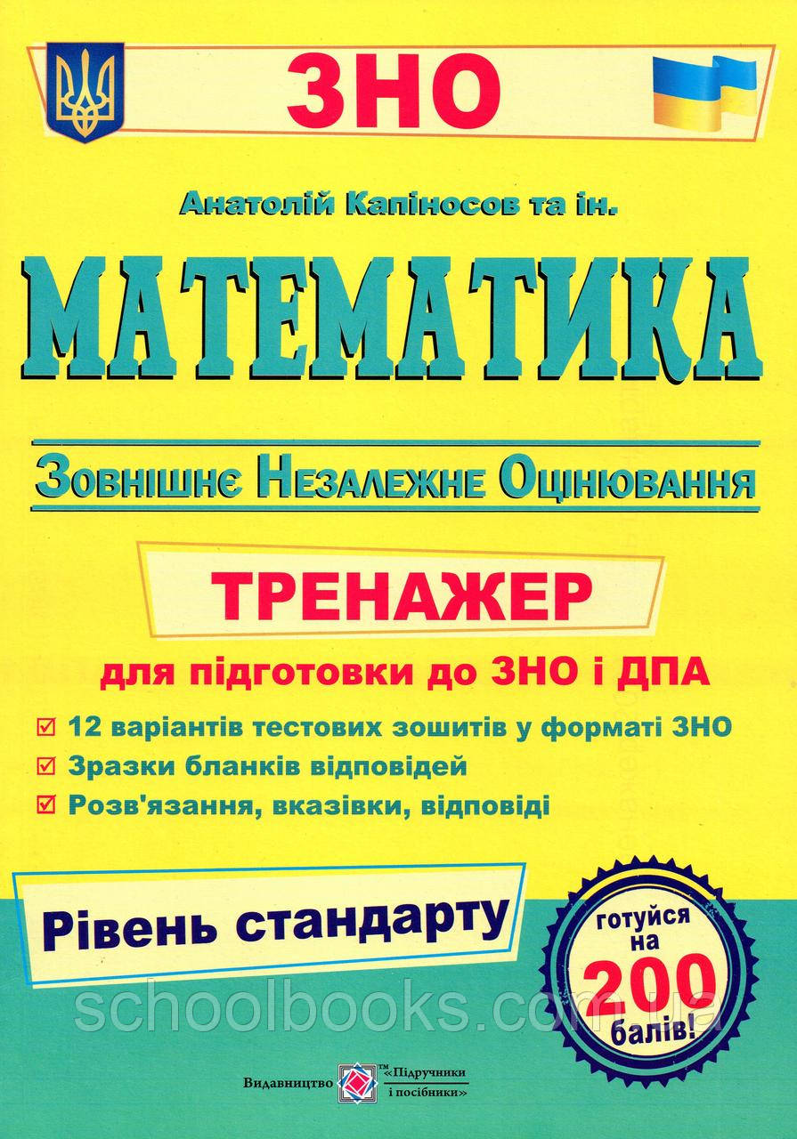 Математика. Тренажер для підготовки до ЗНО та ДПА рівень стандарту. Капіносов А. та ін, фото 1