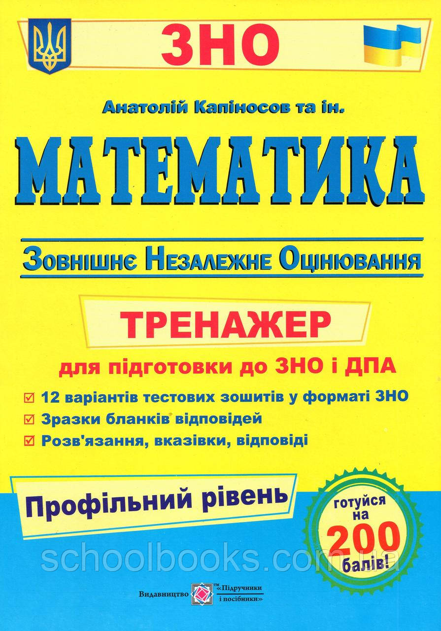 Математика. Тренажер для підготовки до ЗНО та ДПА профільний рівень. Капіносов А. та ін