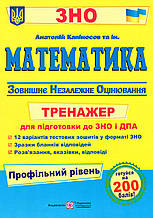 Математика. Тренажер для підготовки до ЗНО та ДПА профільний рівень. Капіносов А. та ін