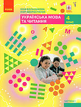 Підручник. Українська мова та читання 4 клас 1 частина. Большакова І., Хвороснтяний І.