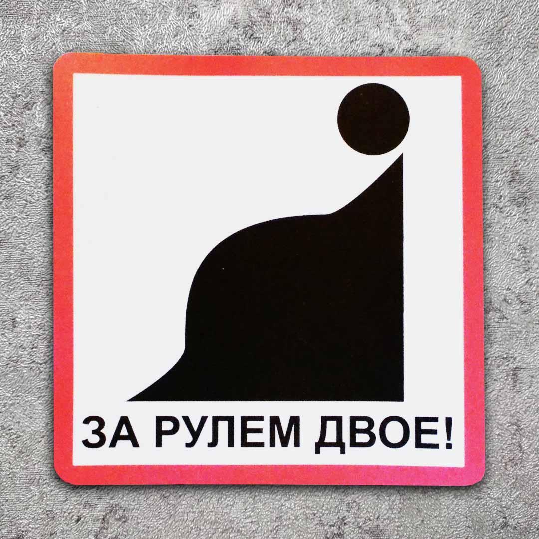 Наклейка на авто Двоє за кермом