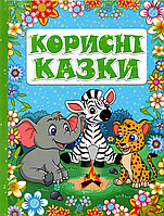 Корисні казки. Блакитна