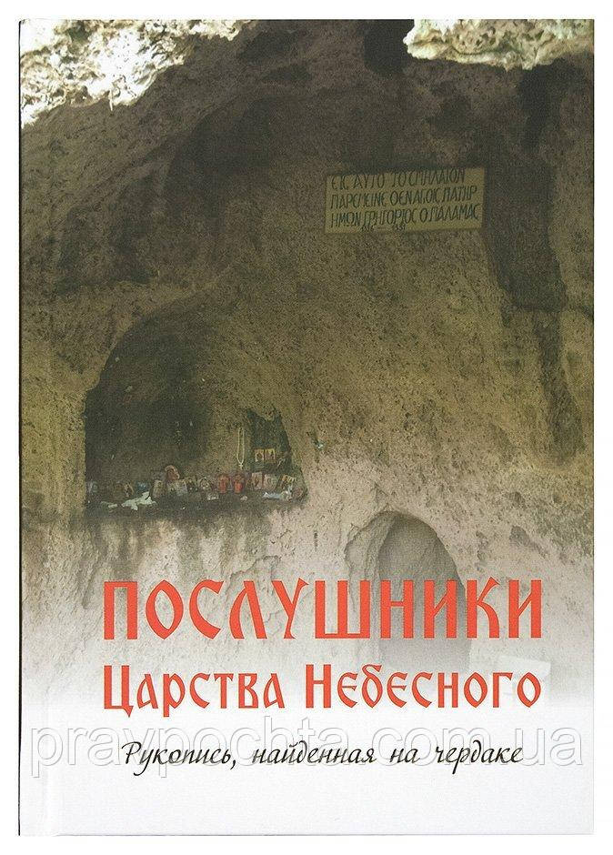 Послушники Царства Небесного: Рукопись, найденная на чердаке. Иеромонах Симон (Бескровный) - фото 1 - id-p1478658307