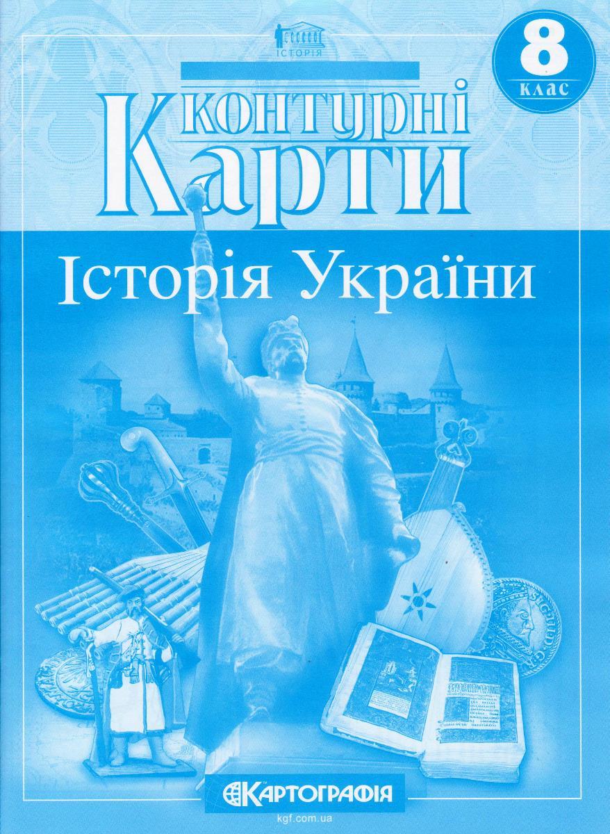 Контурні карти "Історія України" 8 клас