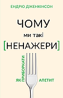 Книга "Чому ми такі ненажери. Як приборкати апетит" (978-966-993-577-9) автор Ендрю Дженкінсон