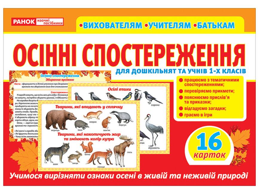 Демонстраційний матеріал "Розповімо дітям.Осінні спостереження" №1087-1/10107187У/Ранок/