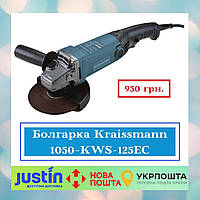 Угловая шлифовальная машина KRAISSMANN 1050 KWS 125EC