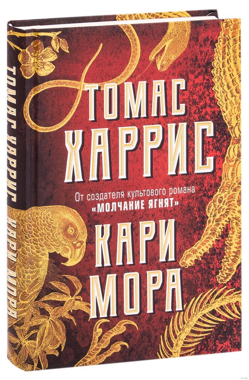 Карі Мора Томас Гарріс