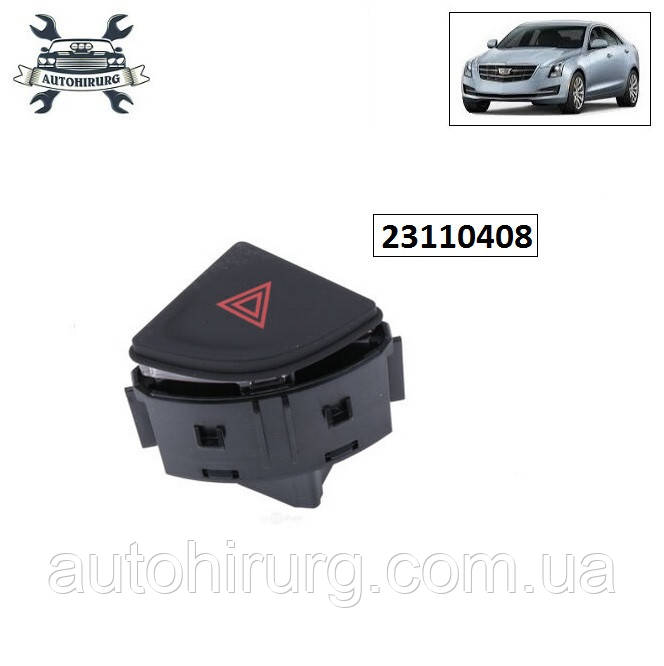 Кнопка аварійної зупинки Cadillac ATS 23110408