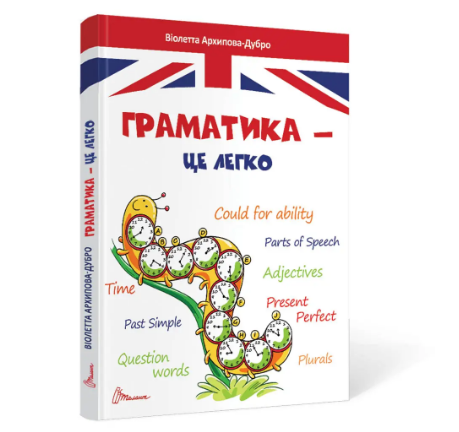 Книжка A5 "Завтра в школу: Граматика - це легко" (укр.) №0139/Талант/(10)