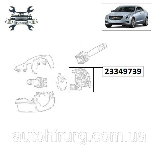 Шлейф керма Cadillac ATS 23166810 / 23349739