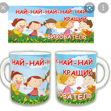 Чашка Вихователю. Най-най-най-найкращий вихователь