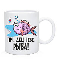 Чашка рыбаку с приколом "Капец тебе рыба"