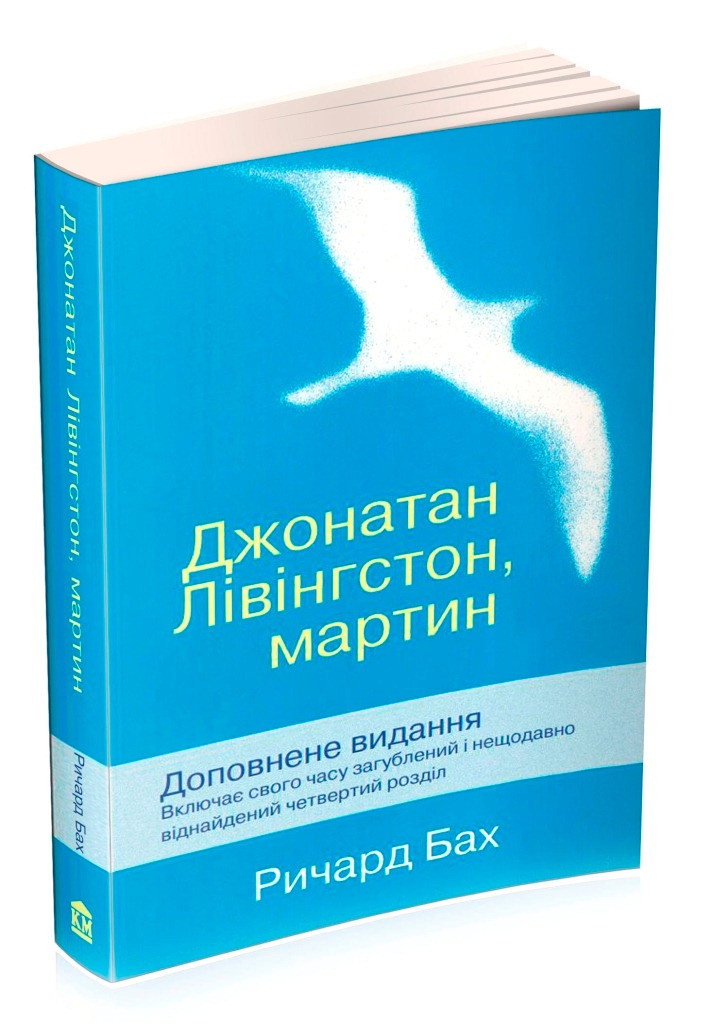 Джонатан Лівінгстон, мартін. Річард Бах, фото 1