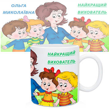 Кухоль Вихователю "Найкращий вихователь" (ваше ім'я)