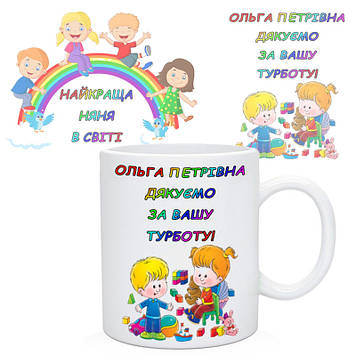Чашка няні з ім'ям. Подарунок няні