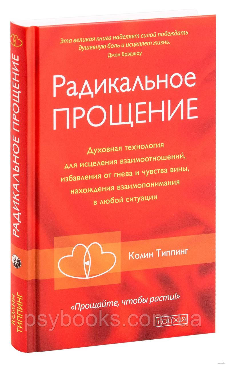 Типпінг Колін Радикальне Прощення: Рослинна технологія для зцілення взаємин Тверда обкладинка!