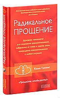 Типпінг Колін Радикальне Прощення: Рослинна технологія для зцілення взаємин Тверда обкладинка!