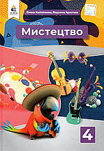 Підручник. Мистецтво, 4 клас. Калініченко О. В., Арістова Л.