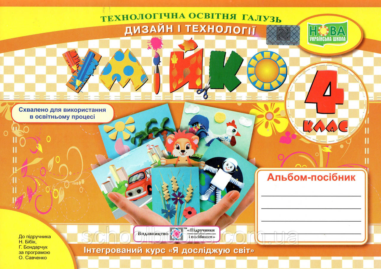 Альбом-посібник дизайн та технології «Умійко». 4 клас. Кононюк А., Головата О., фото 1