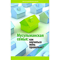 Мусульманская семья. Как научиться жить правильно