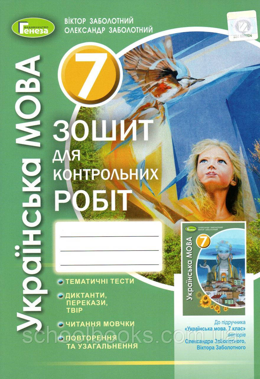 Зошит для контрольних робіт з української мови, 7 клас. Заболотний В.В., Заболотний О.В.