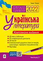 Українська література. Комплексне видання для підготовки до ЗНО. Частина 3. Тести. ЗНО 2022