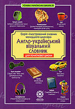 Словник англо-український візуальний для початкової школи. Красікова О.О.