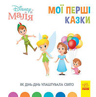 Книга "Disney Маля. Мої перші казки. Як Дінь-Дінь улаштувала свято" (9786170966599) автор Дісней книги